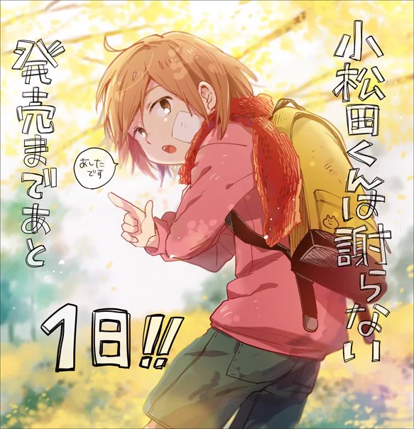 【明日発売!】短編集「小松田くんは謝らない」が明日発売になります。どうぞ宜しくお願い致します! 