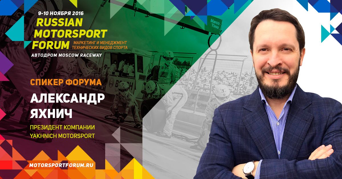 YMS_Russia's tweet photo. Александр Яхнич, президент @YMS_Russia - спикер Russian Motorsport Forum 2016 на @Moscow @moscowraceway 9-10 ноября.
#yakhnich #rmf_2016 https://t.co/w0Ea5yZ2Uo