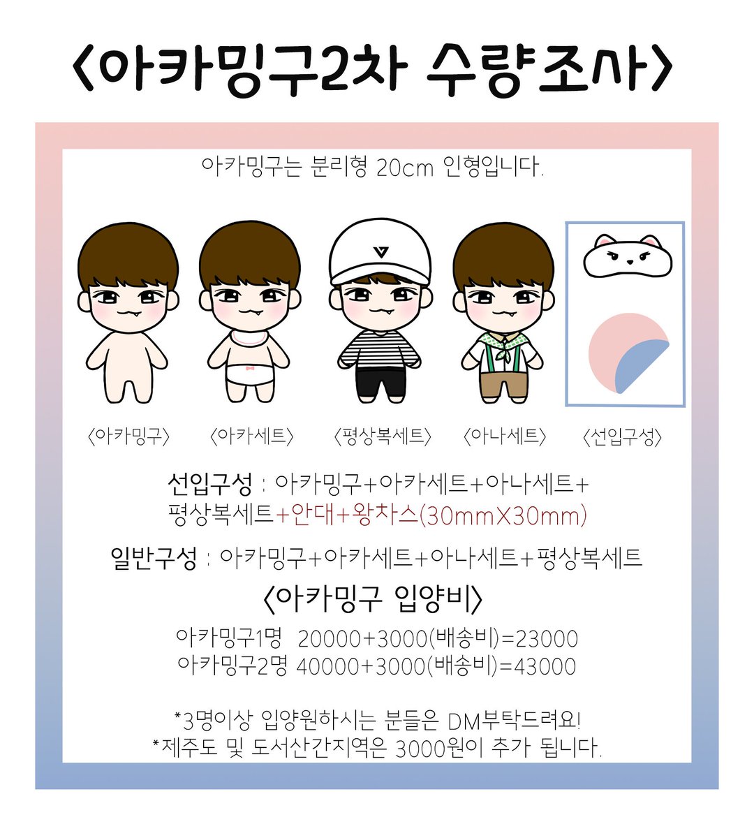 akaming_17's tweet photo. RT+팔로) RT+팔로를 해주신 분들중 한분께 아카밍구의 선입구성을 드립니다❣아카밍구의 2차 수량조사를 시작합니다. 제작과 직결되는만큼 신중하게 답해주세요! 폼주소➡https://t.co/XngrfSTHfu https://t.co/mhSpAigJAl