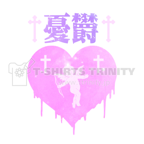 Maymaybe メンヘlineスタンプ 憂 欝 少 女 病 ゆううつでハートも溶けちゃいます T Co Owmm5rigeg Tシャツ Tshirts トレーナー ハート ゆめかわいい ゆめかわ 天使 メンヘラ 十字架 憂欝 サブカル Maymaybe メンヘlineスタンプ 憂 欝 少 女 病 ゆううつでハートも溶けちゃいます T Co Owmm5rigeg Tシャツ Tshirts トレーナー ハート ゆめかわいい ゆめかわ 天使 メンヘラ 十字架 憂欝 サブカル
