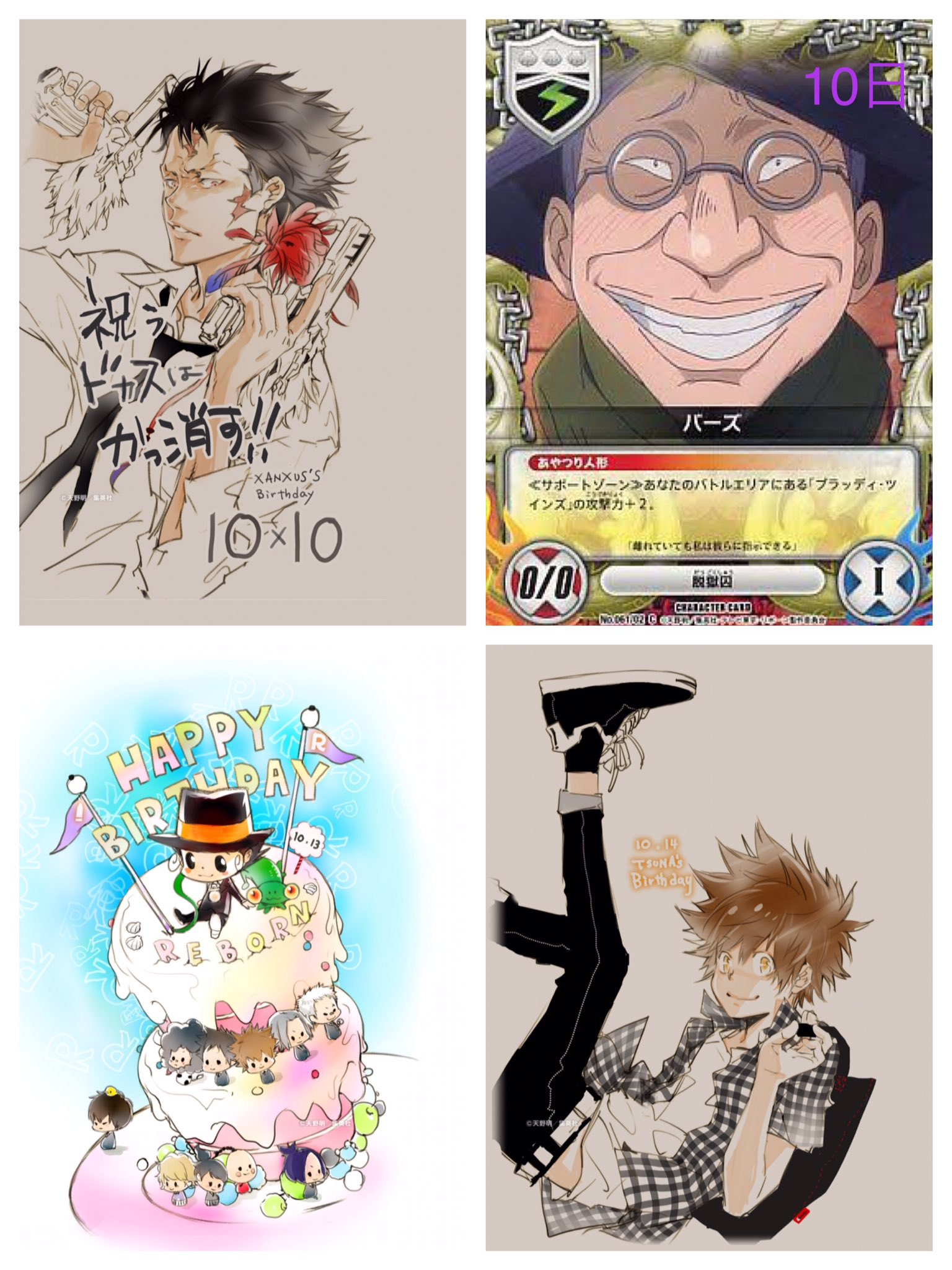 ট ইট র リボーン名言bot 10月誕生日だったキャラ 10 10 Xanxus バーズ 10 13 リボーン 10 14 沢田綱吉 10 26 柿本千種 リボーンキャラ生誕祭 Happy Birthday