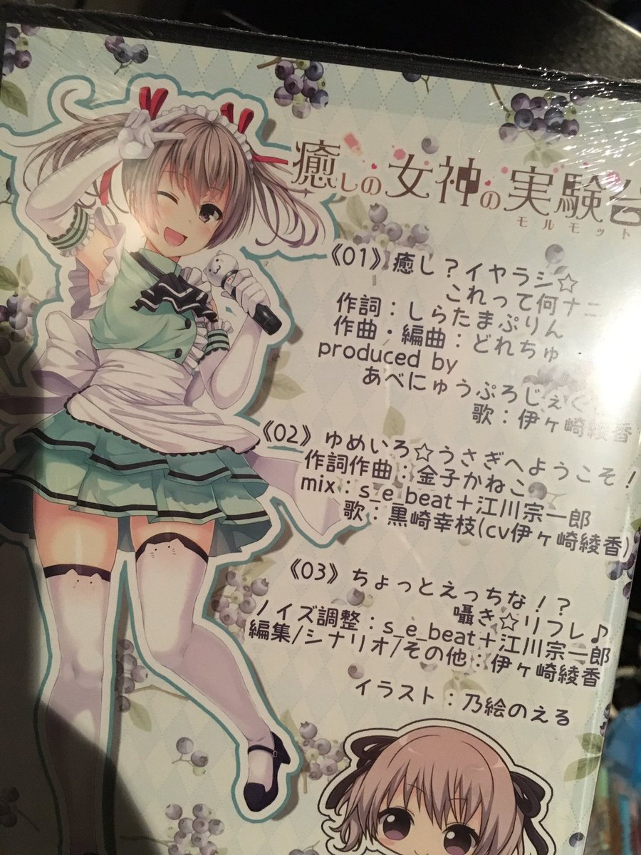 どれちゅ Ave New Online Shopダウンロード販売開始 No Twitter 伊ヶ崎綾香さんが歌う 癒しの女神の実験台 主題歌 癒し イヤラシ これって何ナニ 伊ヶ崎さんのプロデュースカフェにて配布してとあ 癒し イヤラシ これって何ナニ 作詞 しらたま どれちゅ Ave New Online Shopダウンロード販売開始 No Twitter 伊ヶ崎綾香さんが歌う 癒しの女神の実験台 主題歌 癒し イヤラシ これって何ナニ 伊ヶ崎さんのプロデュースカフェにて配布してとあ 癒し イヤラシ これって何ナニ 作詞 しらたま