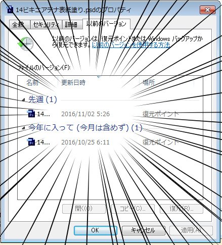 11月2日未明に起きた統合保存ファイルに狙い通り新しい復元ポイントが出来たz 