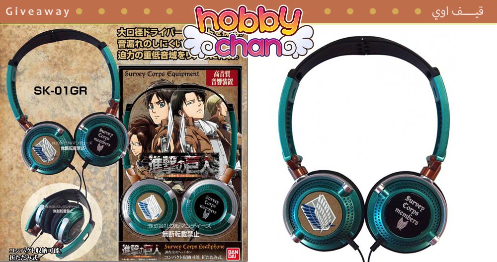 HobbyChan's tweet photo. سحب على سماعات للأنمي الشهير:
#هجوم_العمالقة 

- تابع حساب #هوبي_تشان 
- ريتويت لهذه التغريدة

السحب بعد اسبوع من وقت هذه التغريدة. https://t.co/L2PZp4dXtH