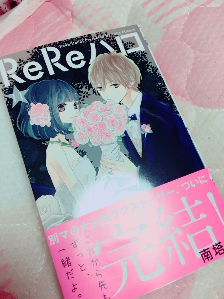 きくち ゆうき Rereハロ最終巻 幸せでした 既に3回は読み直した みんなにおすすめしたい漫画の1つだわああ 読むべき さいっこうに面白くって きゅんきゅんできて幸せになれた Rereハロ 南塔子 きくち ゆうき Rereハロ最終巻 幸せでした 既に3回は読み直した みんなにおすすめしたい漫画の1つだわああ 読むべき さいっこうに面白くって きゅんきゅんできて幸せになれた Rereハロ 南塔子