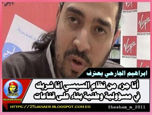 بعد نشر صور مسربه عن قيادته للجان إلكترونية الجارحي يعترف: أنا جزء من نظام السيسي انا شريك في مسؤولية وطنية بناء على قناعات