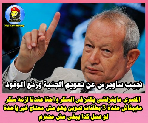 ساوريس :  المصرى ماينزلشى يكنز فى السكر و احنا عندنا ازمة سكر مايبقاش عندة 3 بطاقات تموين وهو مش محتاج غير واحدة لو عمل كدا يبقى مش محترم