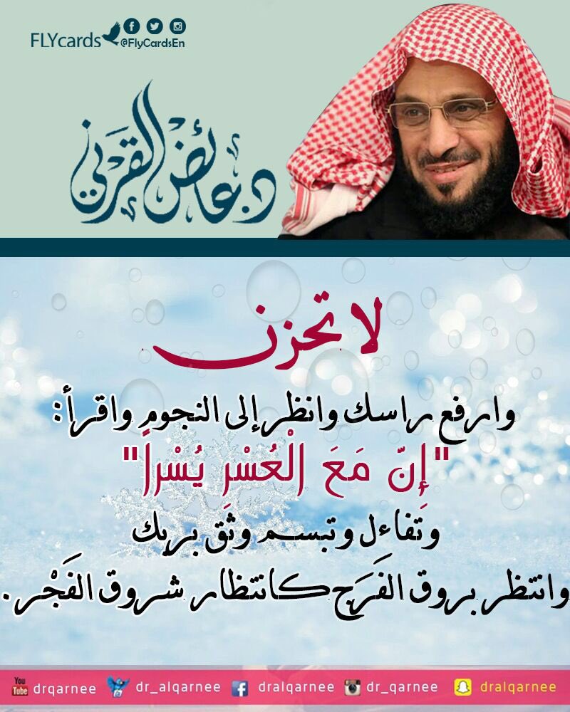لاتحزن 🌹 وارفع راسك وانظر إلى النجوم واقرأ:
"إِنَّ مَعَ الْعُسْرِ يُسْراً"
وتفاءل وتبسم وثق بربك وانتظر بروق الفَرَج كانتظار شروق الفَجْر.