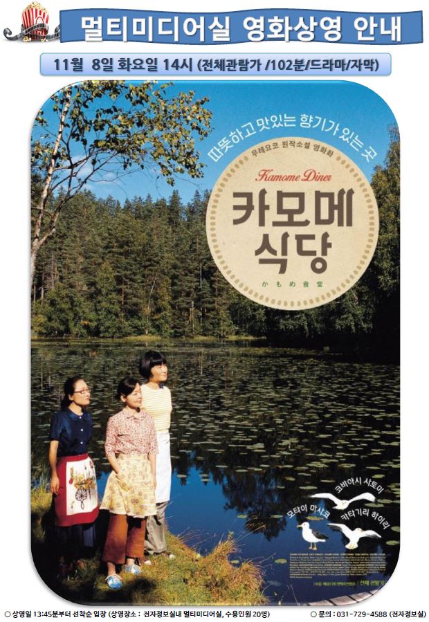 #성남시 #판교도서관 #영화상영 #카모메식당  [판교도서관] 11/08(화) 영화상영안내  오후2시 "카모메식당"(전체관람가)가 1층 전자정보실내 멀티미디어실에서 상영하오니 많은 관심 바랍니다