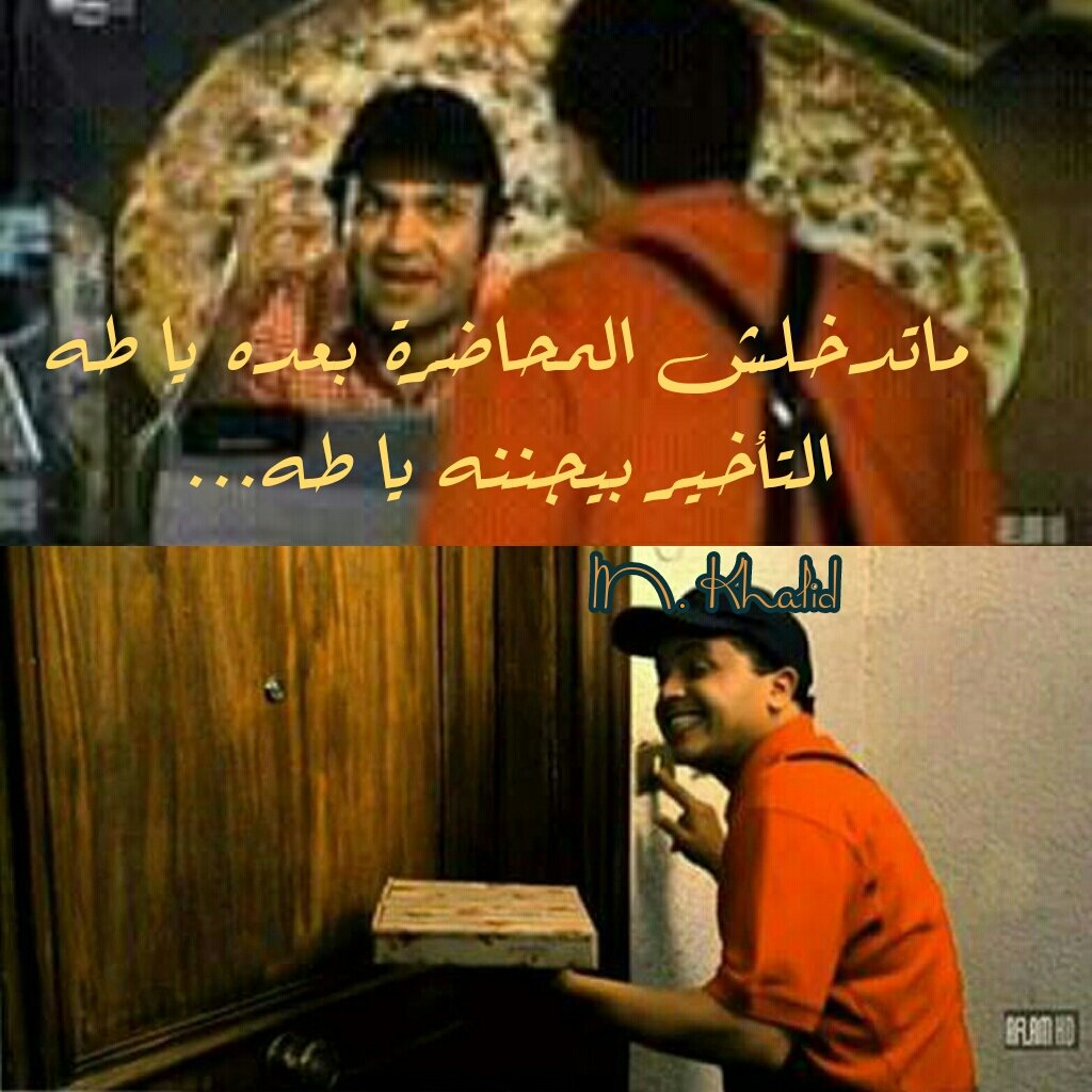 مايهدليش بال غير لما أدخل متأخر 😂😂😂