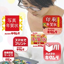 カメラのキタムラ平塚 平塚店 年賀状 や シャッフルプリント フォトブック など カメラのキタムラの便利な注文アプリはこのページから一気に確認できます 全部無料ですからね T Co 1ws3riymk7 T Co Kgroadkkjp Twitter