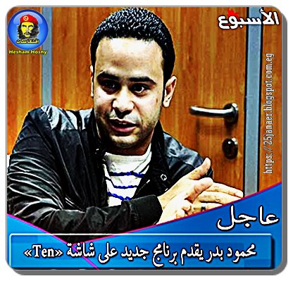 محمود بدر تمرد يقدم برنامج جديد على شاشة « Ten »