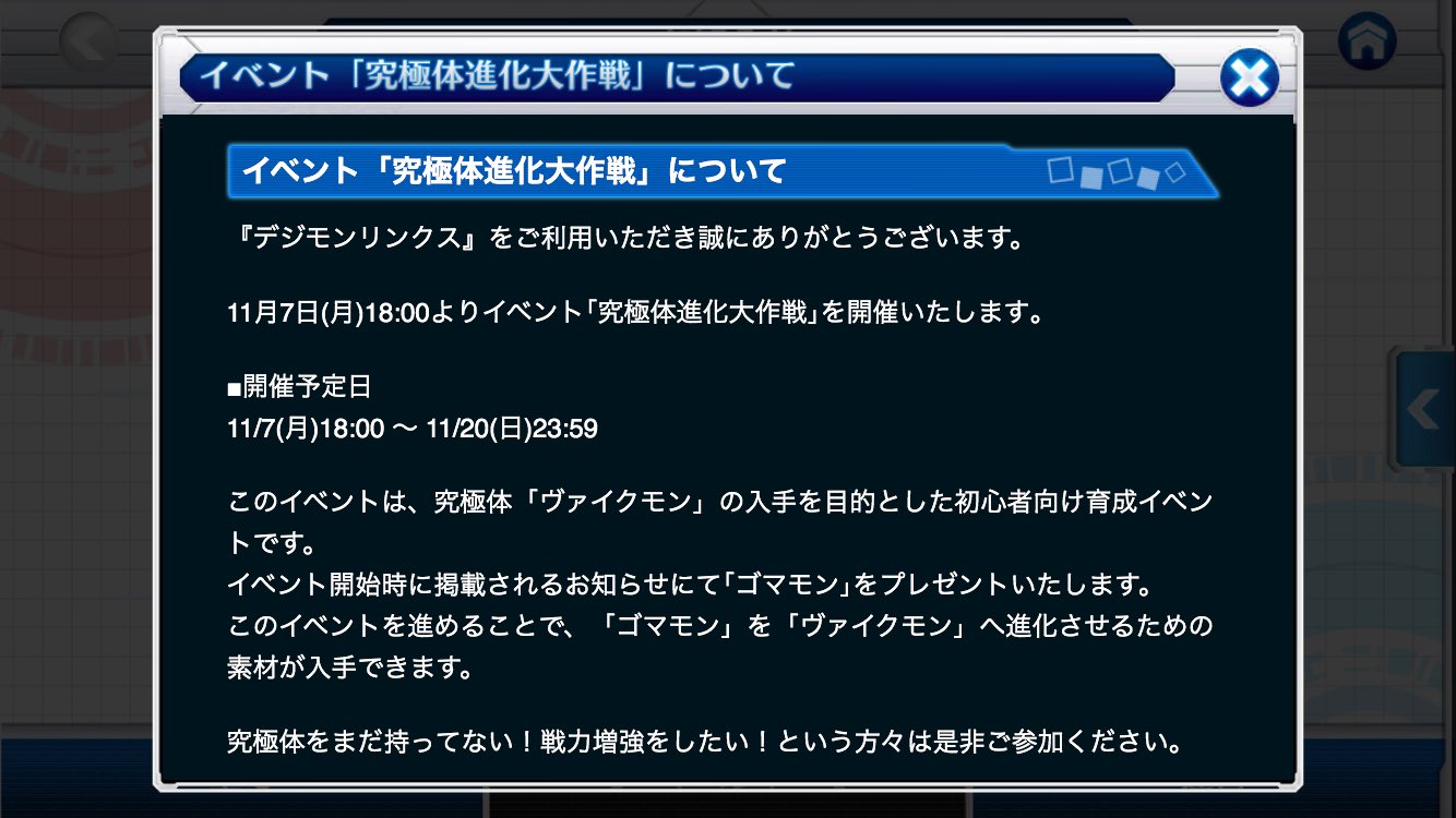 デジモン広報委員会 デジモンリンクスにて 本日 11 7 18 00 11 23 59 より 初心者向けイベント 究極体進化大作戦 を開催します ヴァイクモンの入手を目的とした初心者向け育成イベントなので 究極体を持っていない人はぜひ参加してみてください デジモン広報委員会 デジモンリンクスにて 本日 11 7 18 00 11 23 59 より 初心者向けイベント 究極体進化大作戦 を開催します ヴァイクモンの入手を目的とした初心者向け育成イベントなので 究極体を持っていない人はぜひ参加してみてください