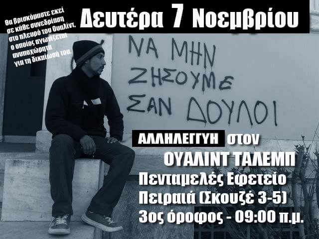 Refugees_Gr's tweet photo. Σήμερα στο Εφετείο Πειραιά συνεχίζεται ο δικαστικός αγώνας του Ουαλίντ Τάλεμπ.

#walidTalb #antireport #refugeesgr https://t.co/p7LVORCIWT