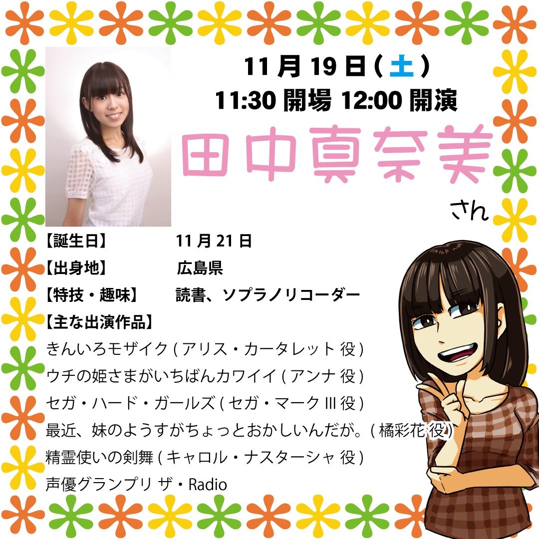 声優トークショーin宇都宮大学峰ヶ丘祭 على تويتر 田中真奈美トークショー まなみんとなかまになっちゃおう 出演はきんモザのアリス役でお馴染みの田中真奈美さん なんと三年連続のご出演です 本当にトークが面白くて 絶対笑顔 になっちゃいます 声優トークショーin宇都宮大学峰ヶ丘祭 على تويتر 田中真奈美トークショー まなみんとなかまになっちゃおう 出演はきんモザのアリス役でお馴染みの田中真奈美さん なんと三年連続のご出演です 本当にトークが面白くて 絶対笑顔 になっちゃいます