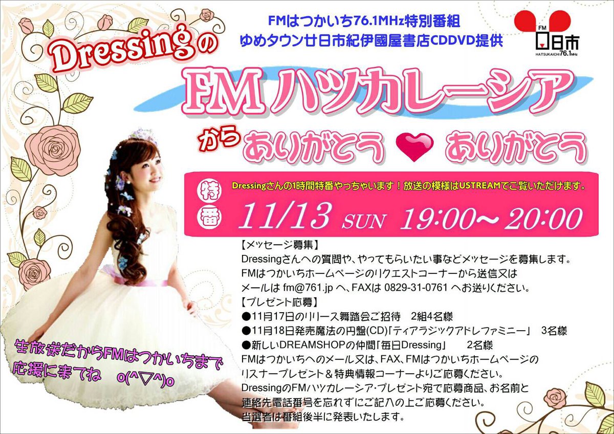 Dressing ありがとう ありがとう 今週は 9日 水 広島fm 5colors 18時台 10日 木 Rccラジオ ラジプリズム 23 00 12日 土 ヨコヤマ ナイト 13日 日 Fm廿日市 特番19 00 広島fm Rcc Fm廿日市 Dressing ドレッシング ありがとう Dressing ありがとう ありがとう 今週は 9日 水 広島fm 5colors 18時台 10日 木 Rccラジオ ラジプリズム 23 00 12日 土 ヨコヤマ ナイト 13日 日 Fm廿日市 特番19 00 広島fm Rcc Fm廿日市 Dressing ドレッシング ありがとう