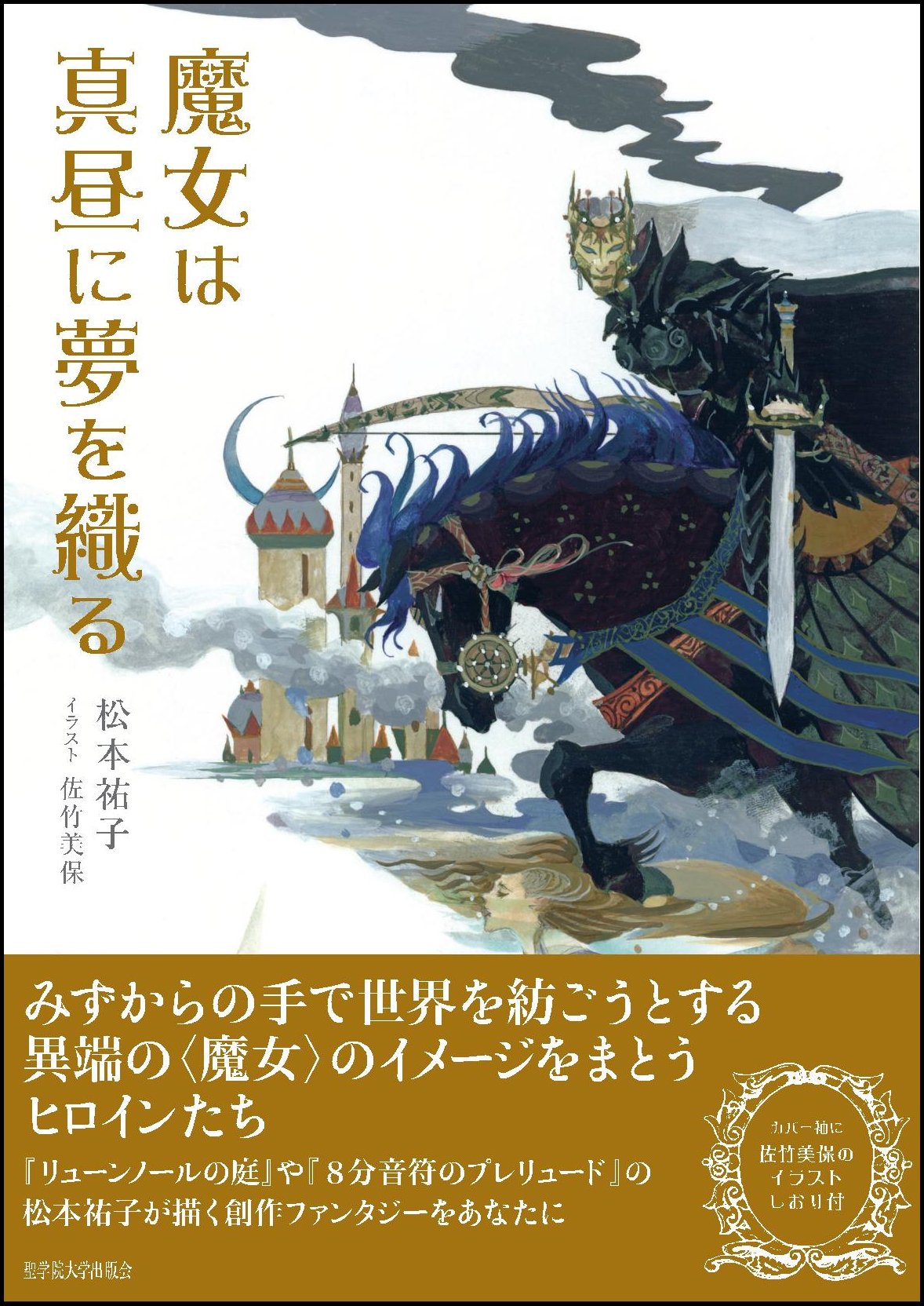 聖学院大学出版会 A Twitter 12月上旬発売 魔女は真昼に夢を織る 創作ファンタジー 文学 著者 松本祐子 イラスト 佐竹美保 価格2 300円 税別 特典 佐竹美保のイラストしおり付 抽選で毎月100名 計500名様に特製ポストカードが当たります お近くの書店 聖学院大学出版会 A Twitter 12月上旬発売 魔女は真昼に夢を織る 創作ファンタジー 文学 著者 松本祐子 イラスト 佐竹美保 価格2 300円 税別 特典 佐竹美保のイラストしおり付 抽選で毎月100名 計500名様に特製ポストカードが当たります お近くの書店