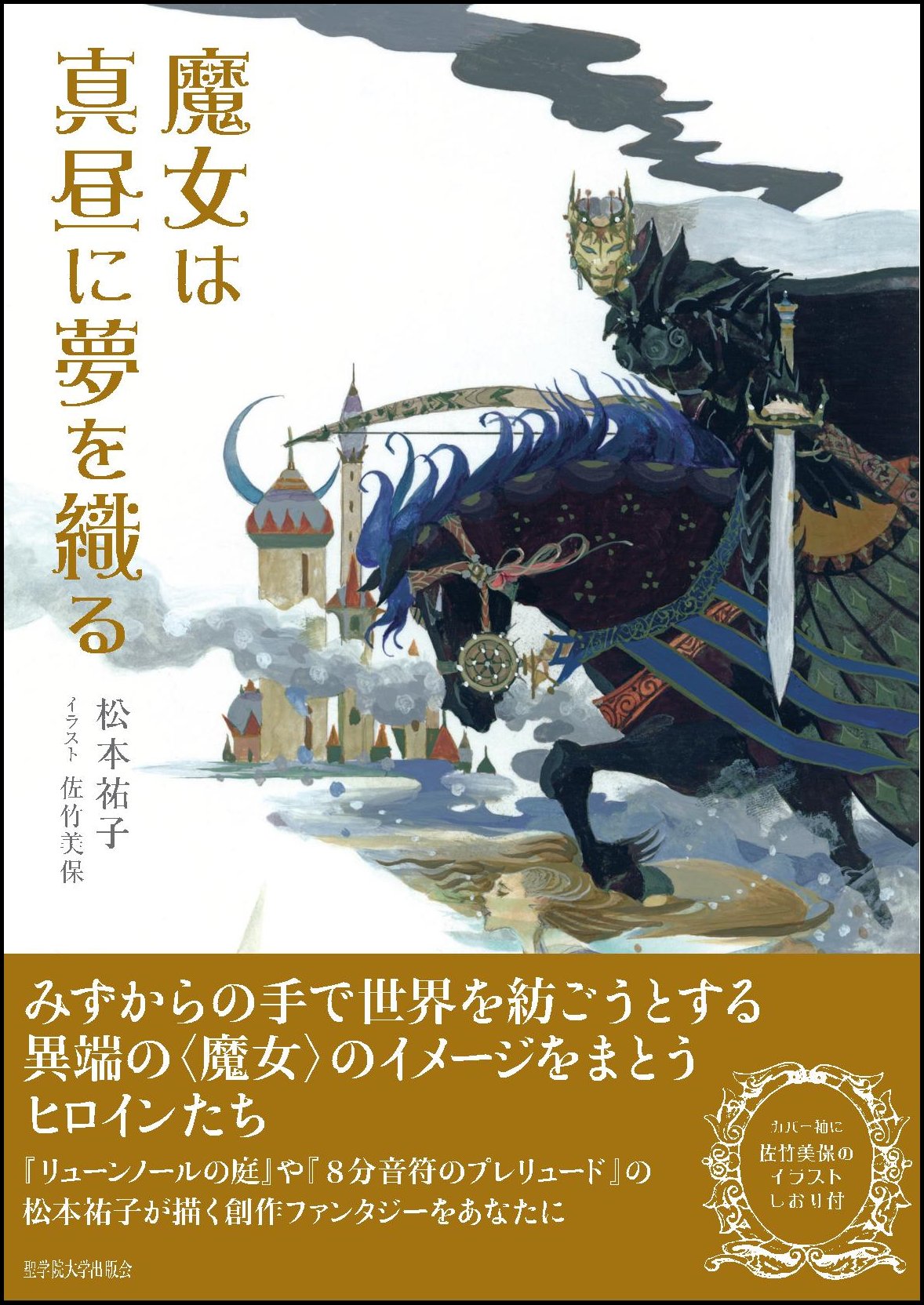 聖学院大学出版会 A Twitter 12月上旬発売 魔女は真昼に夢を織る 創作ファンタジー 文学 著者 松本祐子 イラスト 佐竹美保 価格2 300円 税別 特典 佐竹美保のイラストしおり付 抽選で毎月100名 計500名様に特製ポストカードが当たります お近くの書店