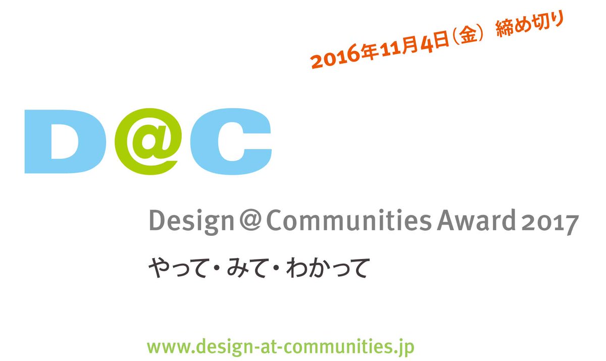 DATCA2017's tweet photo. 社会の活力創成プロジェクトの実現支援する賞金200万円のアワード「Design@Communities Award 2017」応募は締切りました。たくさんのみなさまからご応募いただき、誠にありがとうございました!!!
11月中に審査を行い、12月上旬に受賞者を発表いたします！ https://t.co/BjL9535KAh