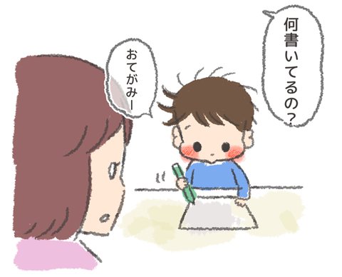 ブログ更新しましたー！ うちの子おおきいんです〜そまの成長記録日記〜 : 文字に興味が出てきたよ（おてがみ）  