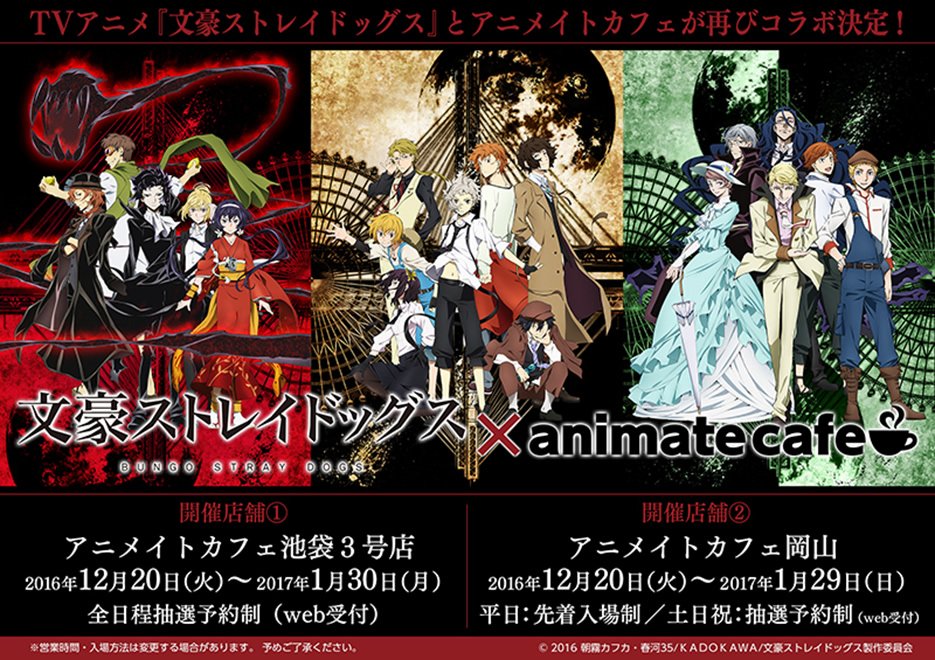 アニメ 文豪ストレイドッグス 公式 アニメイトカフェキッチンカーとのコラボに続き 12月よりアニメイトカフェ池袋3号店 アニメイトカフェ岡山でコラボカフェの開催が決定しました 描き下ろしイラストによる限定グッズの販売もありますよ 詳細はコチラ