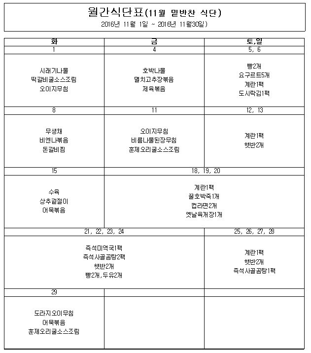 sd6520420's tweet photo. 11월의 건강한 어르신, 결식아동 급식서비스 식단표를 소개합니다. ^^ 이번 달은 복지관 이전으로 인한 휴관으로 일부 부식으로 진행이 되오니 양해 부탁드립니다. #부천시 #상동종합사회복지관 #상동복지관 #경로식당 https://t.co/GUjWfbLTGI
