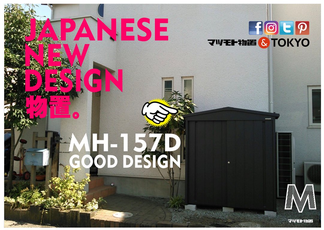 マツモト物置 Mh 157dn あたらしいモノオキ あたらしいデザイン マツモト物置 デザイン物置 オシャレ物置 物置 物置小屋 Storage Shed ユーロ物置 イナバ物置 ヨド物置 屋外物置
