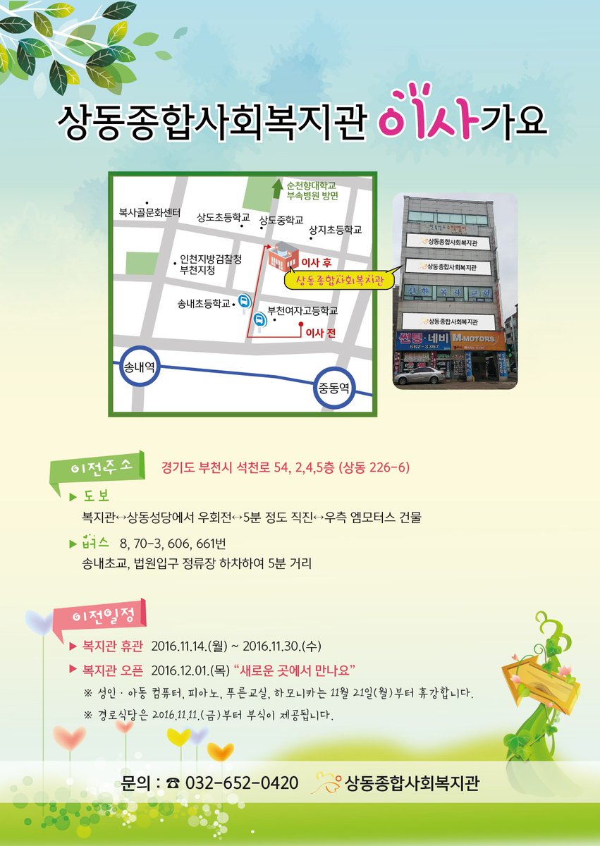 sd6520420's tweet photo. 복지관 이전 안내 복지관 신축을 위해 2년간 잠시 부천시 석천로 54로 이사갑니다.  지역주민 여러분의 많은 관심 부탁드립니다. ^^ #부천시 #상동종합사회복지관 #상동복지관 https://t.co/G7ketTOqYc