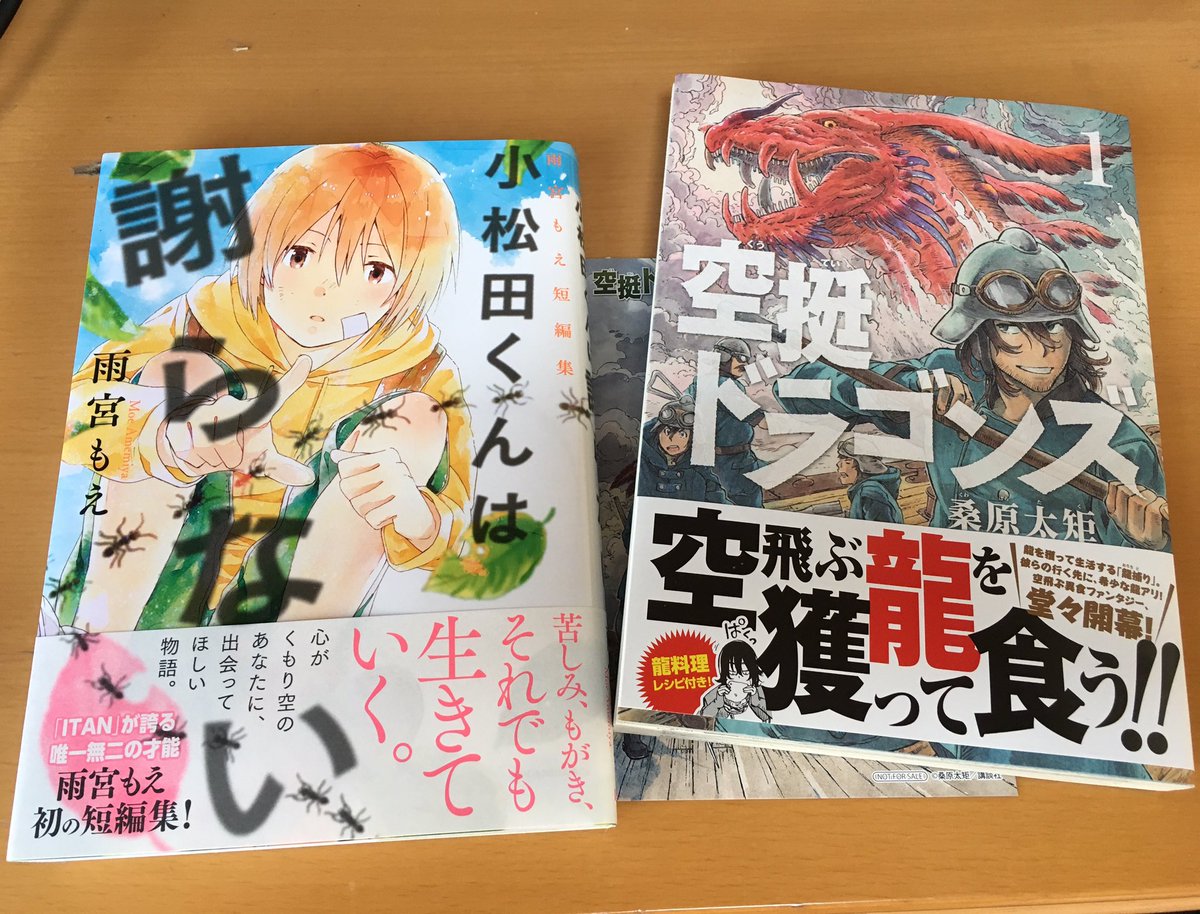 『小松田くんは謝らない』と『空挺ドラゴンズ』こうてきました どちらも今日発売( ´ ▽ ` ) 