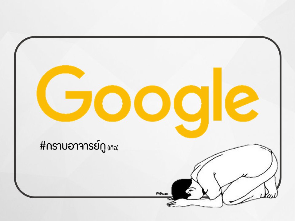 vstudynews's tweet image. เรียนจบได้เพราะมีอาจารย์กู... #กราบอาจารย์กู #กราบรถกู #VExam #VStudy