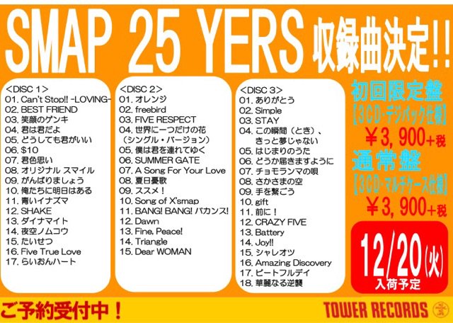 SMAP】 12/21(水)発売ベストアルバム『SMAP 25 YEARS』ご予約受付中