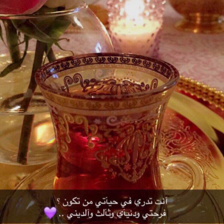و هل هناك أجمل من شخص يهون عليك قسوة الحياة ويصنع لأجلك آلاف الضحكات العفوية.
.  #قروب_WEJDAN_للتبادل