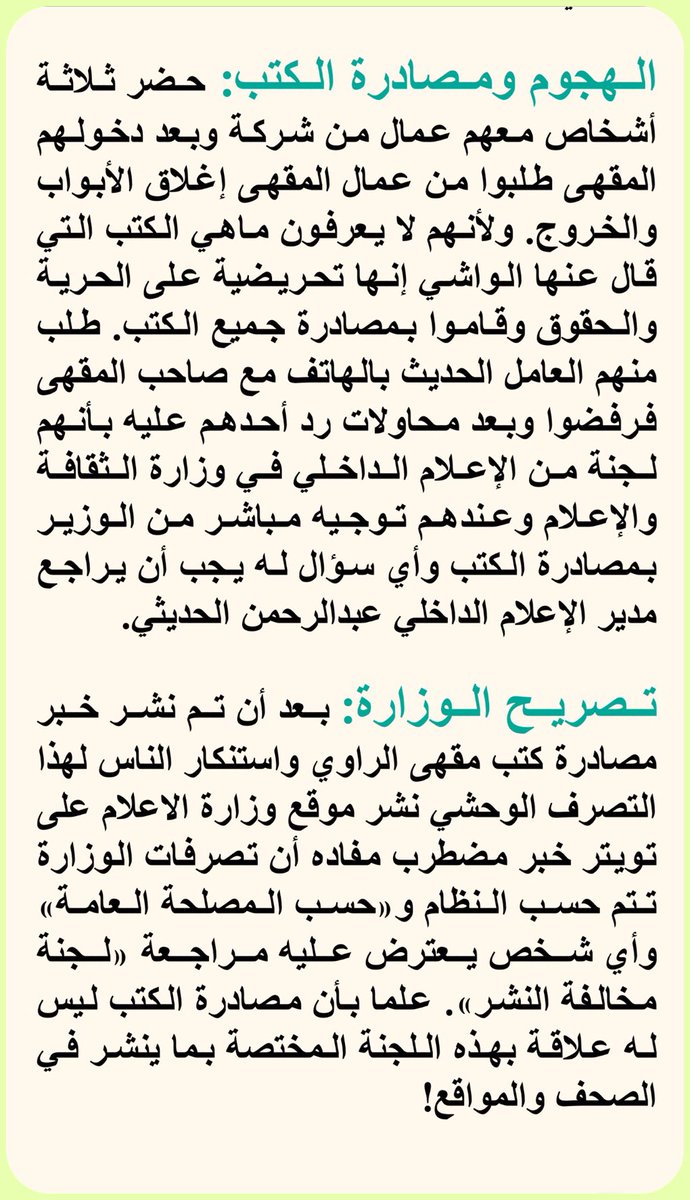hythmabbad's tweet photo. @brhom
الوزارة بقيادة عادل الطريفي تقتحم وتصادر ثم تبرر تصرفها بالكذب! لايوجد في نظام المطبوعات نشاط للعرض والاطلاع!
#مصادره_كتب_مقهي_الراوي https://t.co/osvtbB5Oia