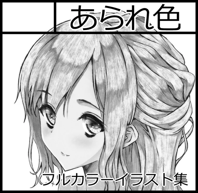 コミティア119申し込みましたん。描き途中だけど、オリジナルのイベントコンパニオンっぽいものの本作ります。初めてまじめにオリキャラ考えてる 