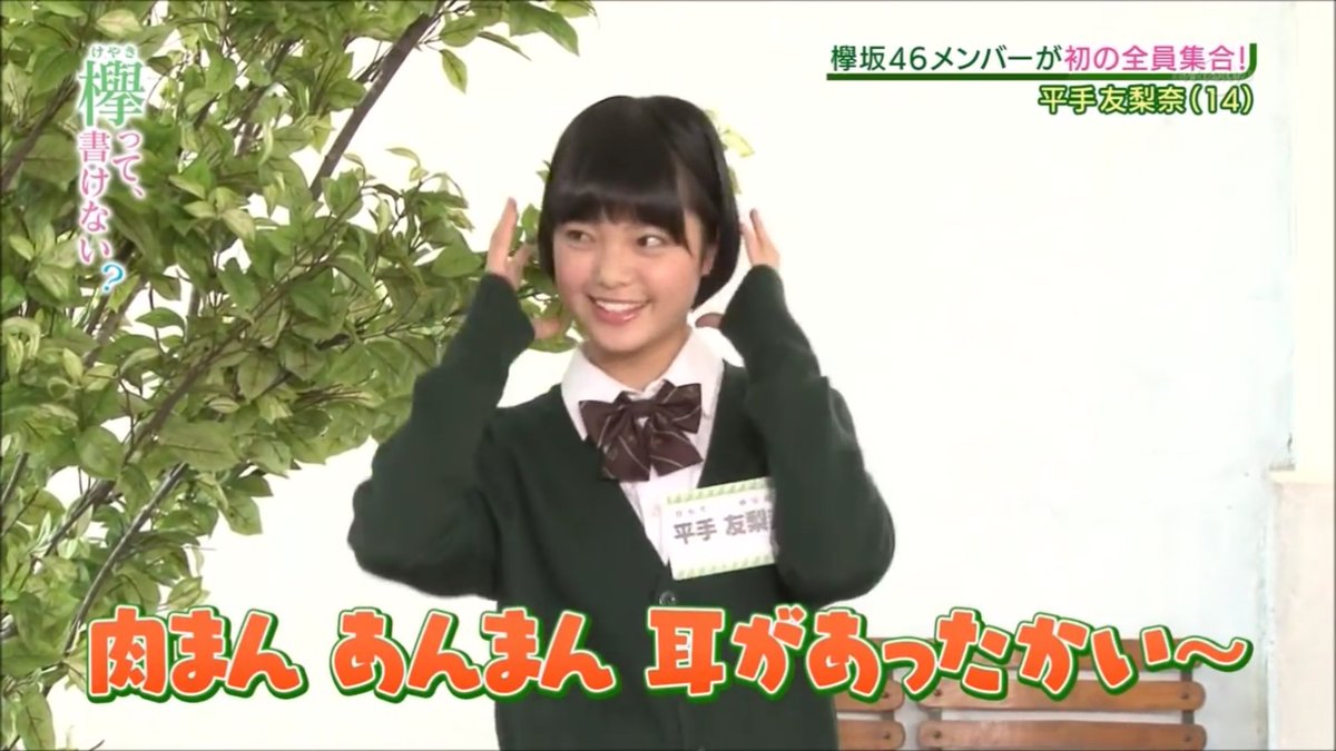よっこら に くまんあんまん耳があったかい 平手友梨奈 よっこら に くまんあんまん耳があったかい 平手友梨奈