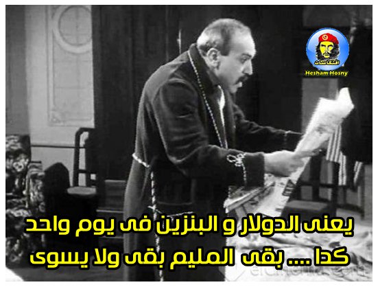 يعنى الدولار و البنزين فى يوم واحد كدا .... بقى المليم ولا يسوى