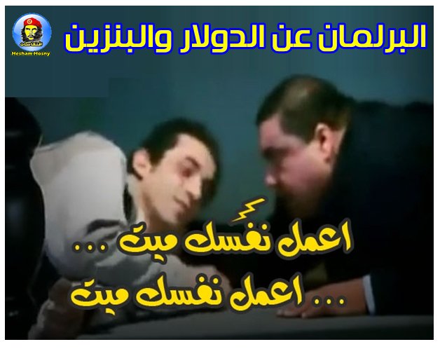 البرلمان المصرى و تعويم الجنية وارتفاع سعر الوقود
