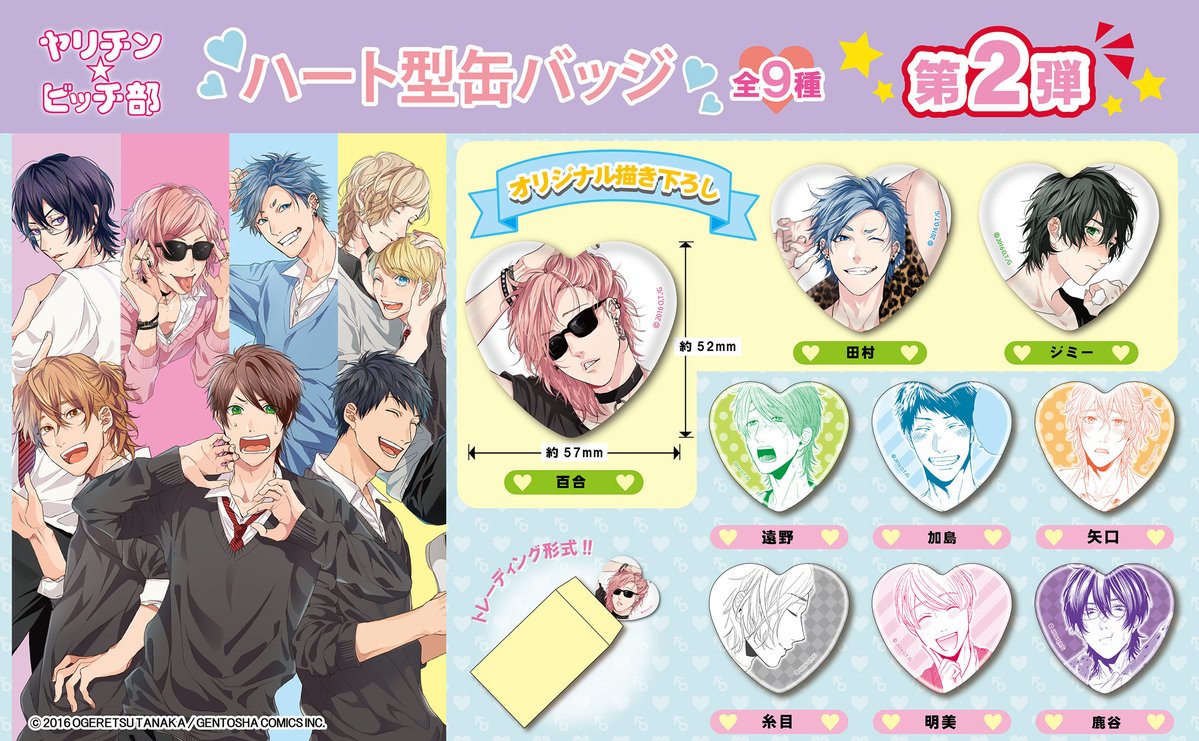 予約情報】 「ヤリチン☆ビッチ部 ハート缶バッジ 第2弾」 「ヤリチン