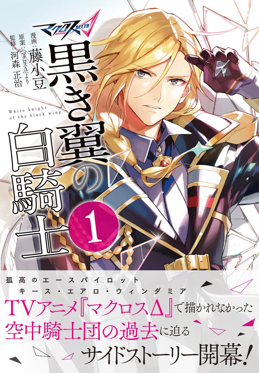 マクロス 公式アカウント No Twitter 空中騎士団の過去が明らかに マクロスd 黒き翼の白騎士 コミックス第1巻発売中です T Co Ykv6pt4ywf Macross マクロス マクロス 公式アカウント No Twitter 空中騎士団の過去が明らかに マクロスd 黒き翼の白騎士 コミックス第1巻発売中です T Co Ykv6pt4ywf Macross マクロス
