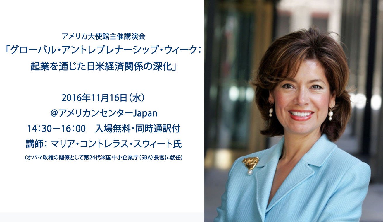 アメリカ大使館 豆夢usconnect A Twitter オバマ政権の閣僚として第24代米国中小企業庁 Sba 長官に就任したマリア コントレラス スウィート氏が 日米経済発展に不可欠な起業家の育成や独立促進における政府の役割などについて 11月16日 水 に講演を開催 詳細