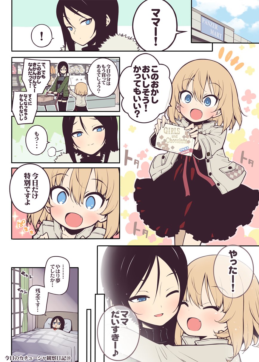 ハマちょん 今日のカチューシャ観察日記 投稿です カチューシャがノンナさんにお菓子もらってる姿を想像したらこうなりました 今日のカチューシャ観察日記