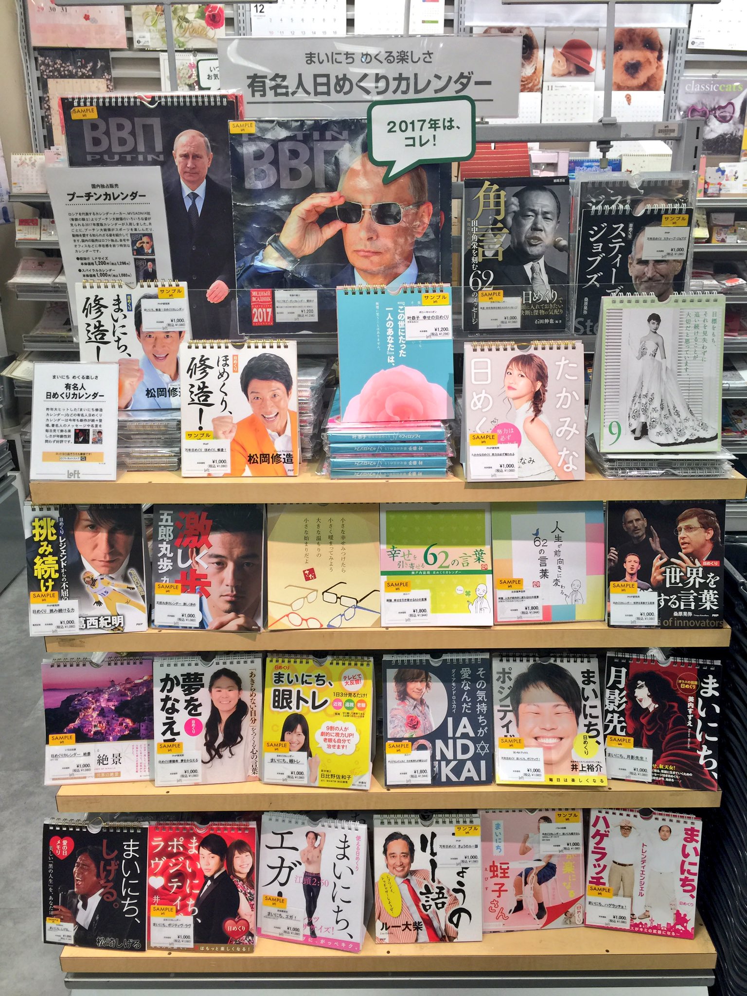吉祥寺ロフト 2号おすすめカレンダーᐠ ᐢ ᵕ ᐢ ᐟ やはりこちらを紹介しない訳にはいかないですね プーチン大統領カレンダー オードリーヘップバーンカレンダー 強い目力のプーチン大統領もいいですが オードリーの美しさと名言も捨てがたい