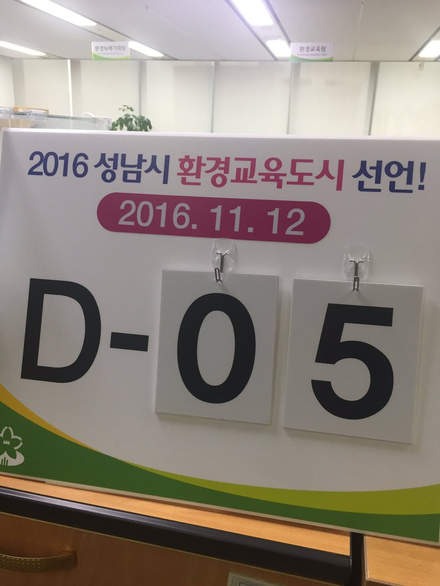 11월 12일은..? ^^

#성남시 환경교육도시 선포식💚이 있습니다^^ 
이제 5일밖에 안남았네요!
환경교육도시로 거듭나기 위해 노력하는 모습들을 지켜봐주심에 감사드리며,
11월 12일 성남시청 광장에 오셔서 함께해주세요💚
#환경정책과