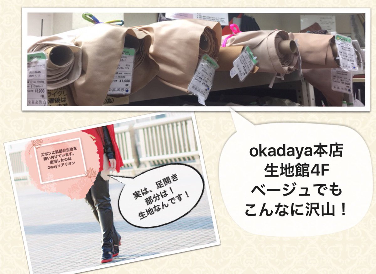 新宿オカダヤ本店コスプレ部 Pa Twitter 突然寒くなってきましたが 冬の露出対策は大丈夫でしょうか オカダヤではベージュ系の2way 生地 タテヨコ方向に伸びる生地 も 色や厚みも種類がいくつかございます 衣装再現も大切ですが 寒さや露出範囲対策も大切