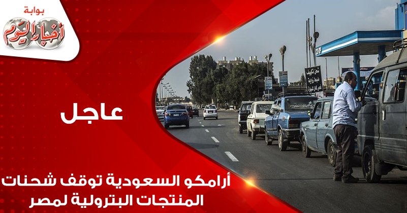 بوابة أخبار اليوم عاجل أرامكو السعودية توقف شحنات