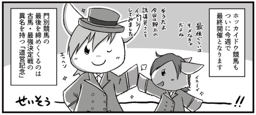 【テンマキ日和】道営競馬様のWEB漫画・第5話が公開されました。今週でホッカイドウ競馬は年内開催が終了となります。ホッカイドウ競馬に来て下さった皆様、そしてWEB漫画を見て下さった皆様。本当にどうも有難うございました!
https://t.co/WCQ6JszAlN 