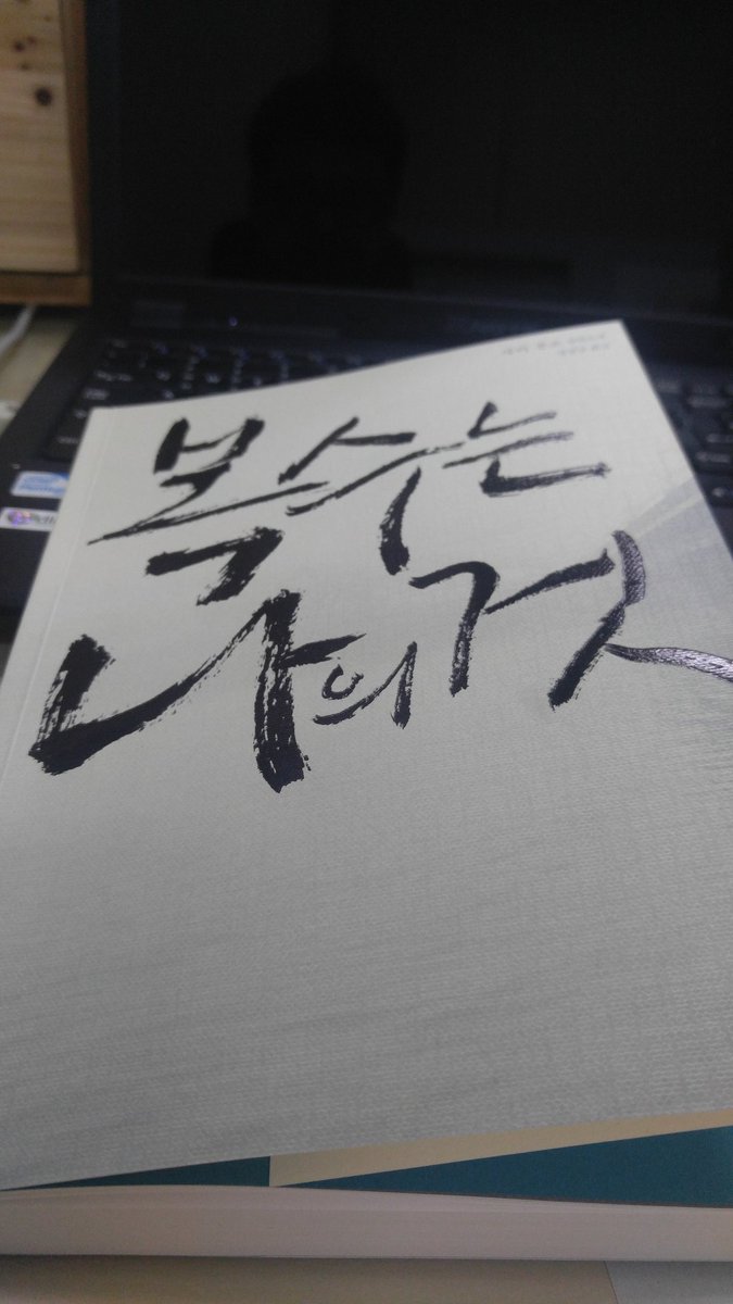 Duckwhan's tweet photo. 앞부분을 잠시 읽었을 뿐인데,  흥미롭다.  영화 '살인의 추억'을 읽는 느낌이다. https://t.co/RcOPS26nV1