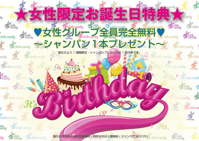 info_wax's tweet photo. 【CLUB CANDY】では女性に優しい特典盛りだくさん♪♪
そのひとつがこちら！
お誕生日の女性にシャンパン1本プレゼント❗(誕生日より1週間限定になります)さらにグループ全員完全無料☆
是非、BIRTHDAY PARTYはCANDYで(^^)
@CANDYOSAKA 
https://t.co/kOsrDCkdwE