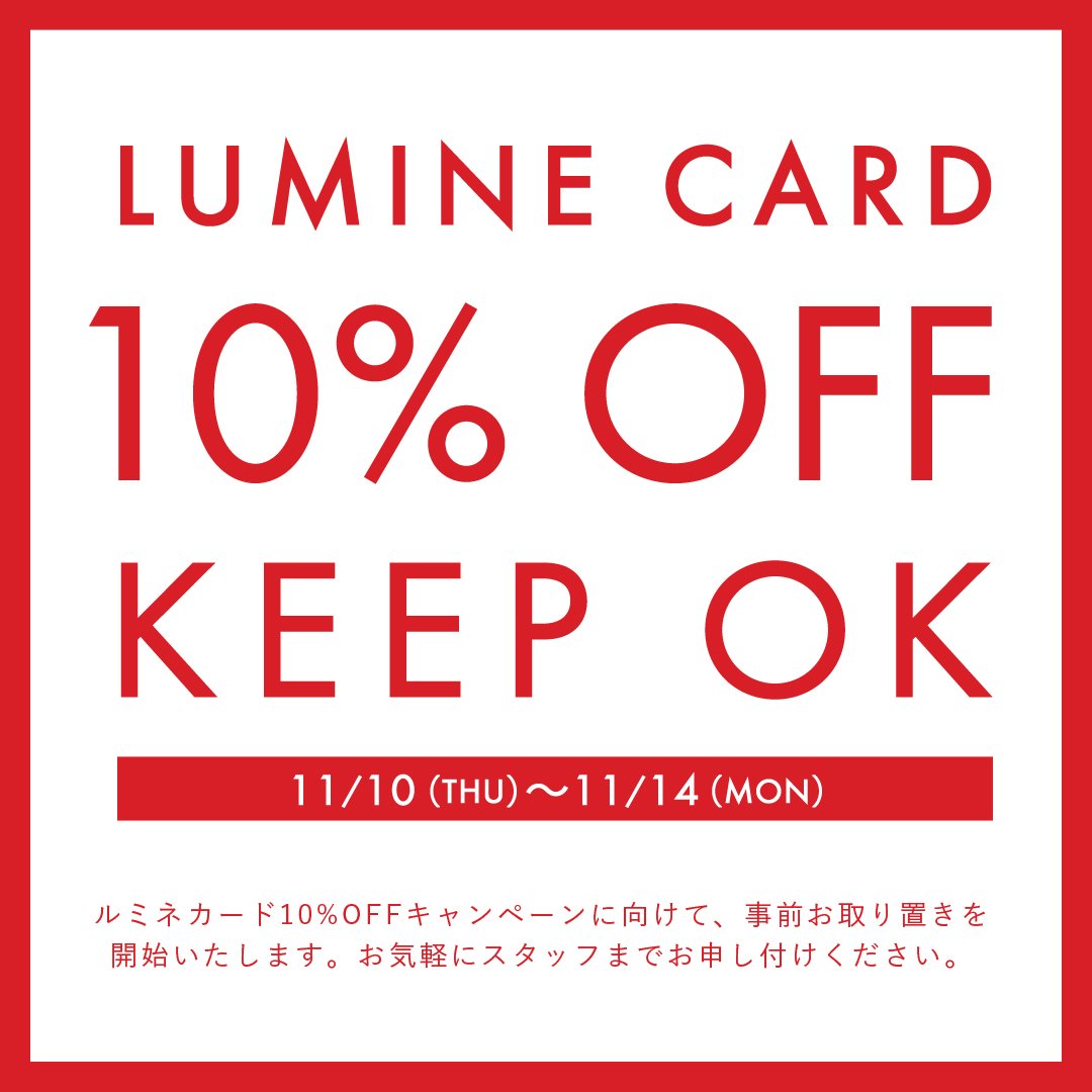 Dazzshop A Twitter ルミネカード10 Off お取り置き開始 キャンペーン期間 11 10 木 11 14 月 ルミネカード10 Offキャンペーンに向けて 事前お取り置きを開始いたします 詳しくはこちら T Co Qcszkmm97k T Co Ukf6qai0wc Dazzshop A Twitter ルミネカード10 Off お取り置き開始 キャンペーン期間 11 10 木 11 14 月 ルミネカード10 Offキャンペーンに向けて 事前お取り置きを開始いたします 詳しくはこちら T Co Qcszkmm97k T Co Ukf6qai0wc