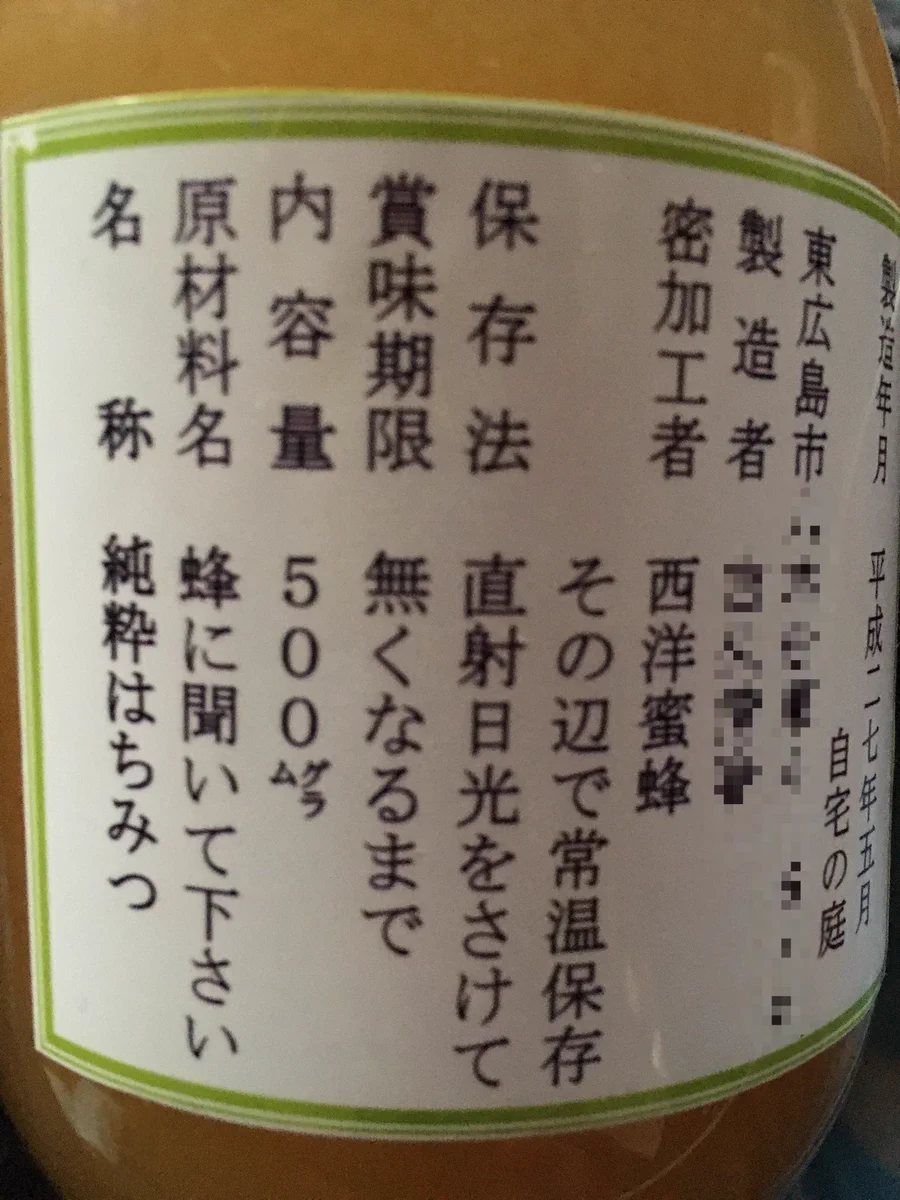 説明雑すぎだろｗはちみつのラベルに書いてある賞味期限や原材料名が適当すぎるｗｗｗ